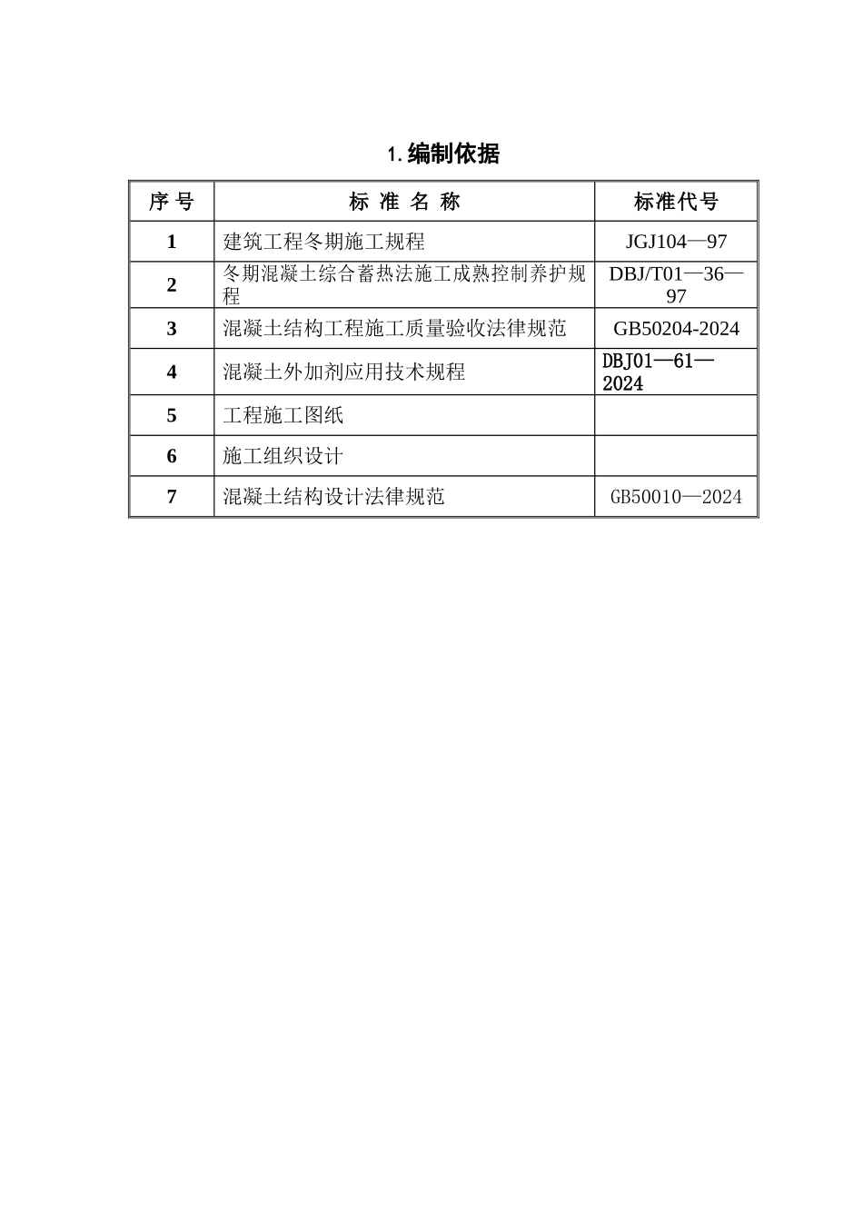 香城丽舍冬季施工方案2_第3页