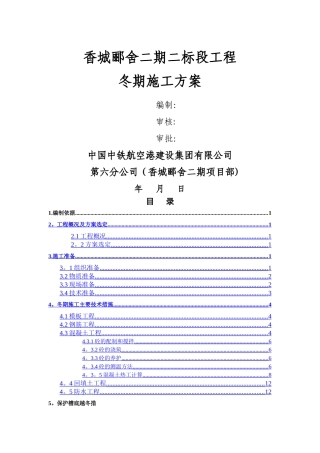 香城丽舍冬季施工方案2