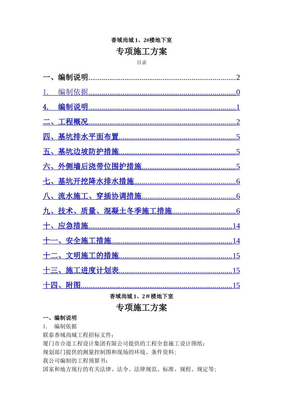 香域尚城三期1、2#楼地下车库施工专项方案_第1页