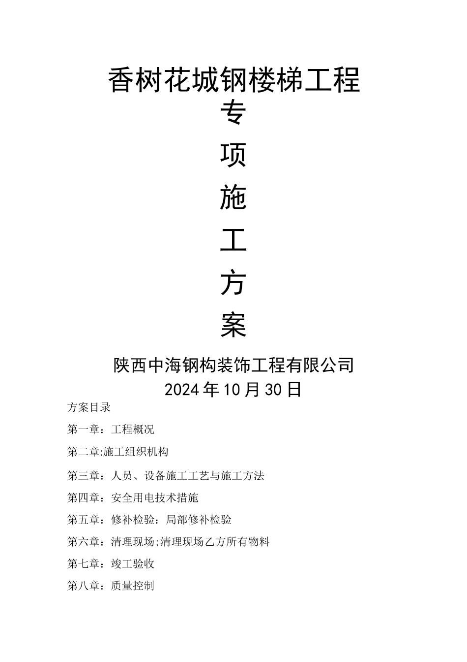香树花城钢楼梯施工方案_第1页