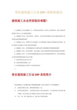 香农建筑施工行业ERP简介