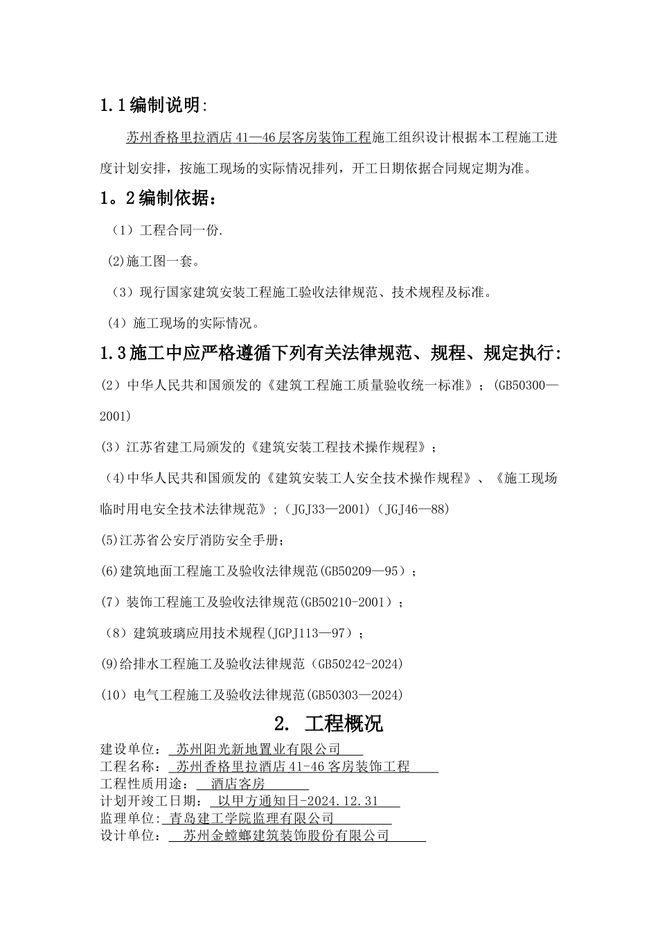 香格里拉-施工组织设计_第2页