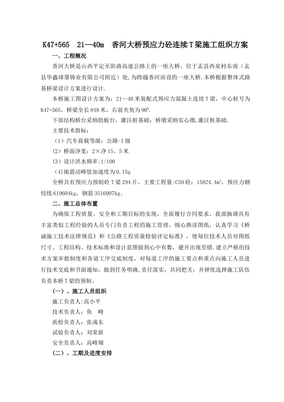 香河大桥预制T梁施工组织方案_第1页