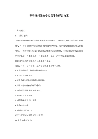 香港万邦服饰专卖店零售解决方案