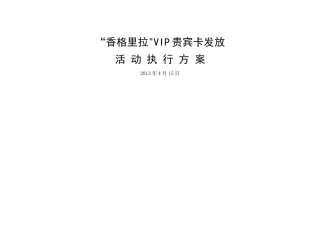 香格里拉VIP发放活动方案