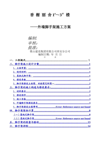香榭丽舍1#-3#楼外墙手脚架施工方案