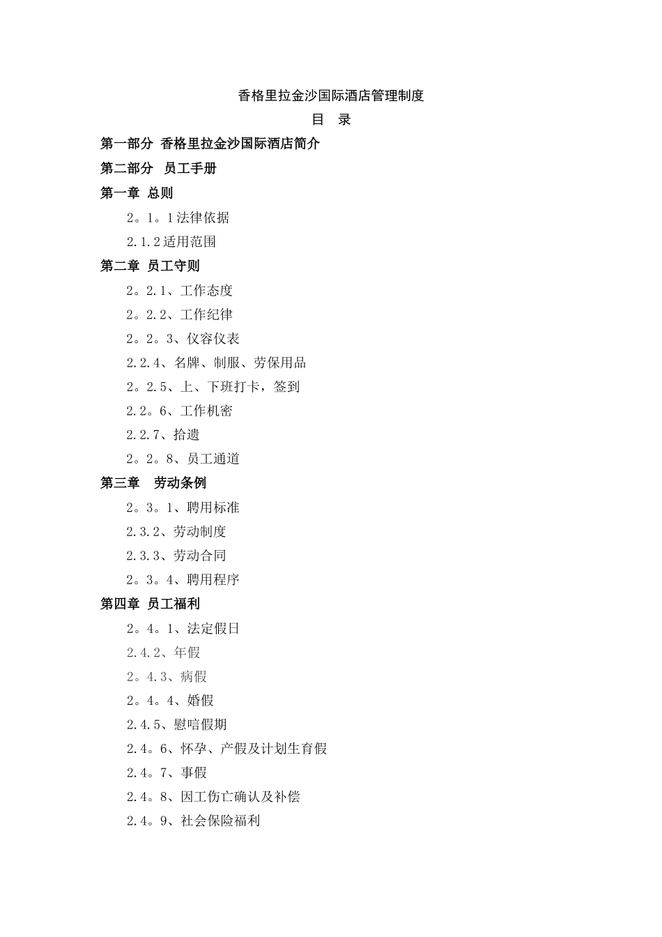 香格里拉金沙国际酒店管理制度-2_第1页