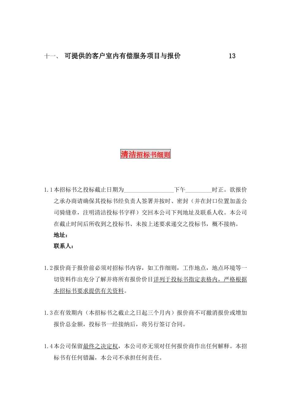 香港某大厦清洁招标文件_第3页