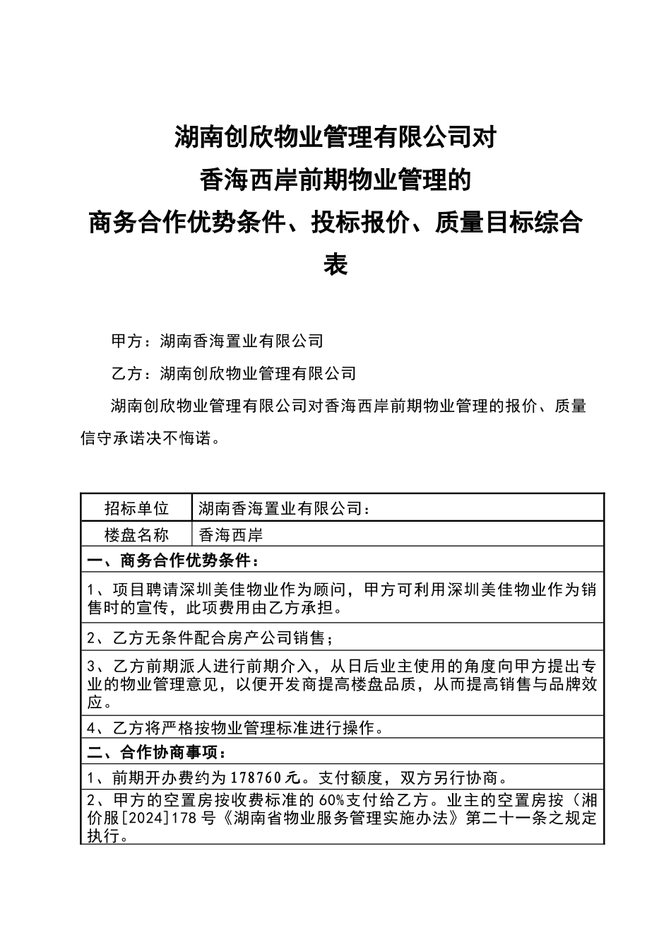 香海西岸物业管理方案_第1页
