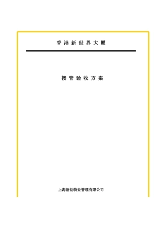香港某大厦物业管理接管验收方案