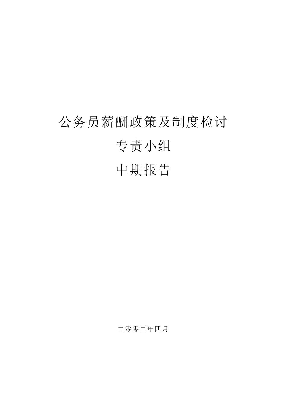 香港公务员薪酬政策与制度检讨中期报告_第1页