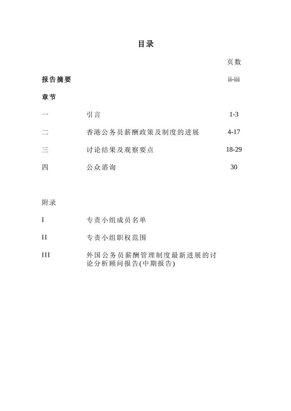 香港公务员薪酬政策与制度检讨中期报告_第2页