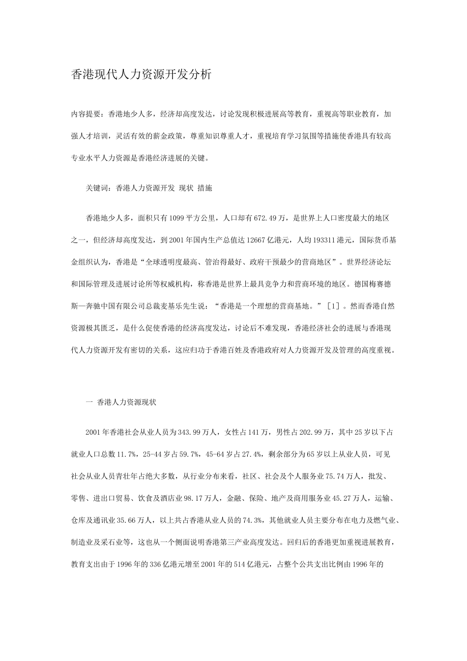 香港现代人力资源开发分析_第1页