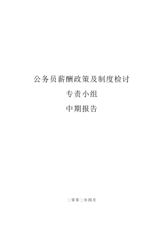 香港公务员薪酬政策及制度研究中期报告