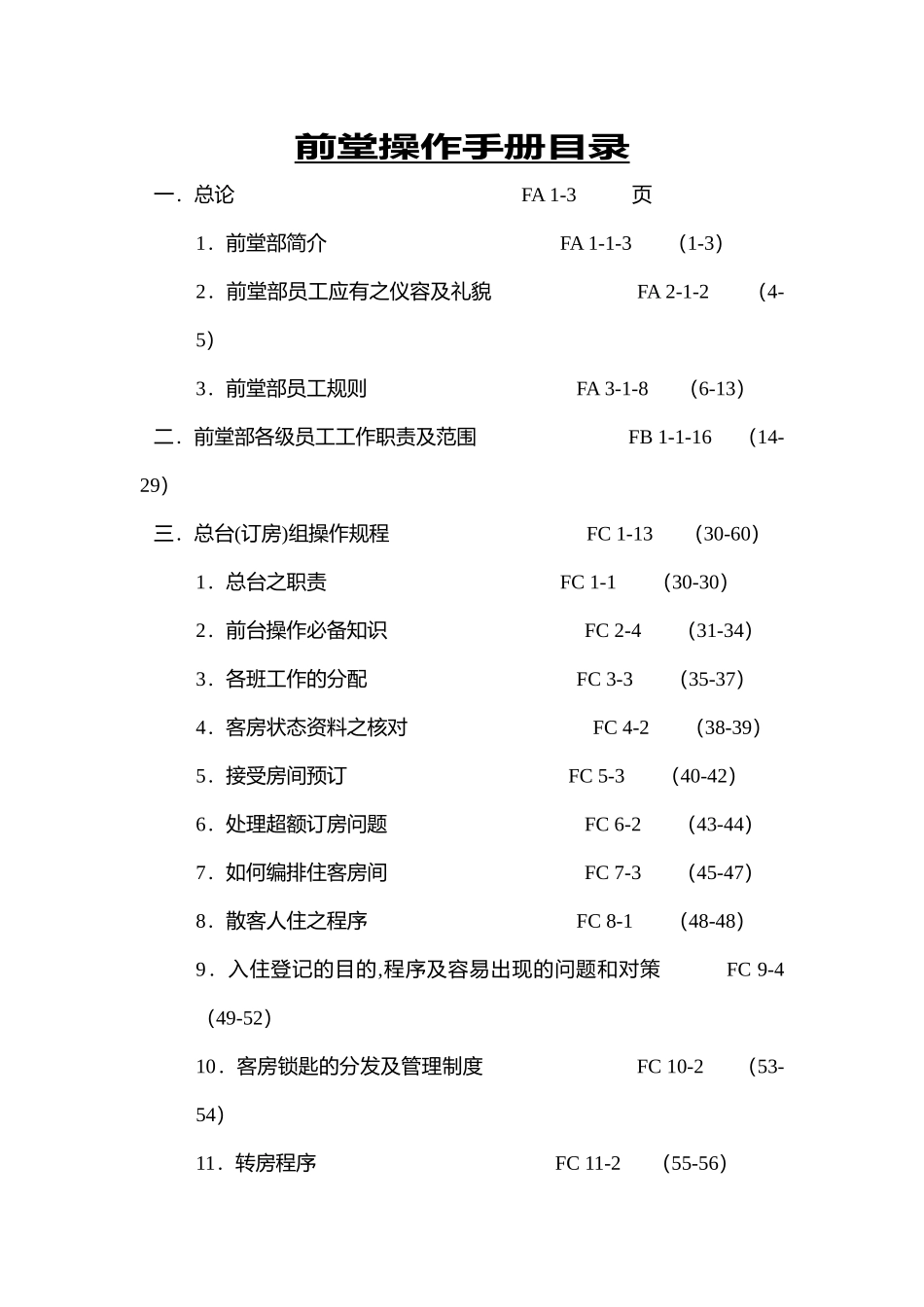 香港某酒店前台操作手册_第1页