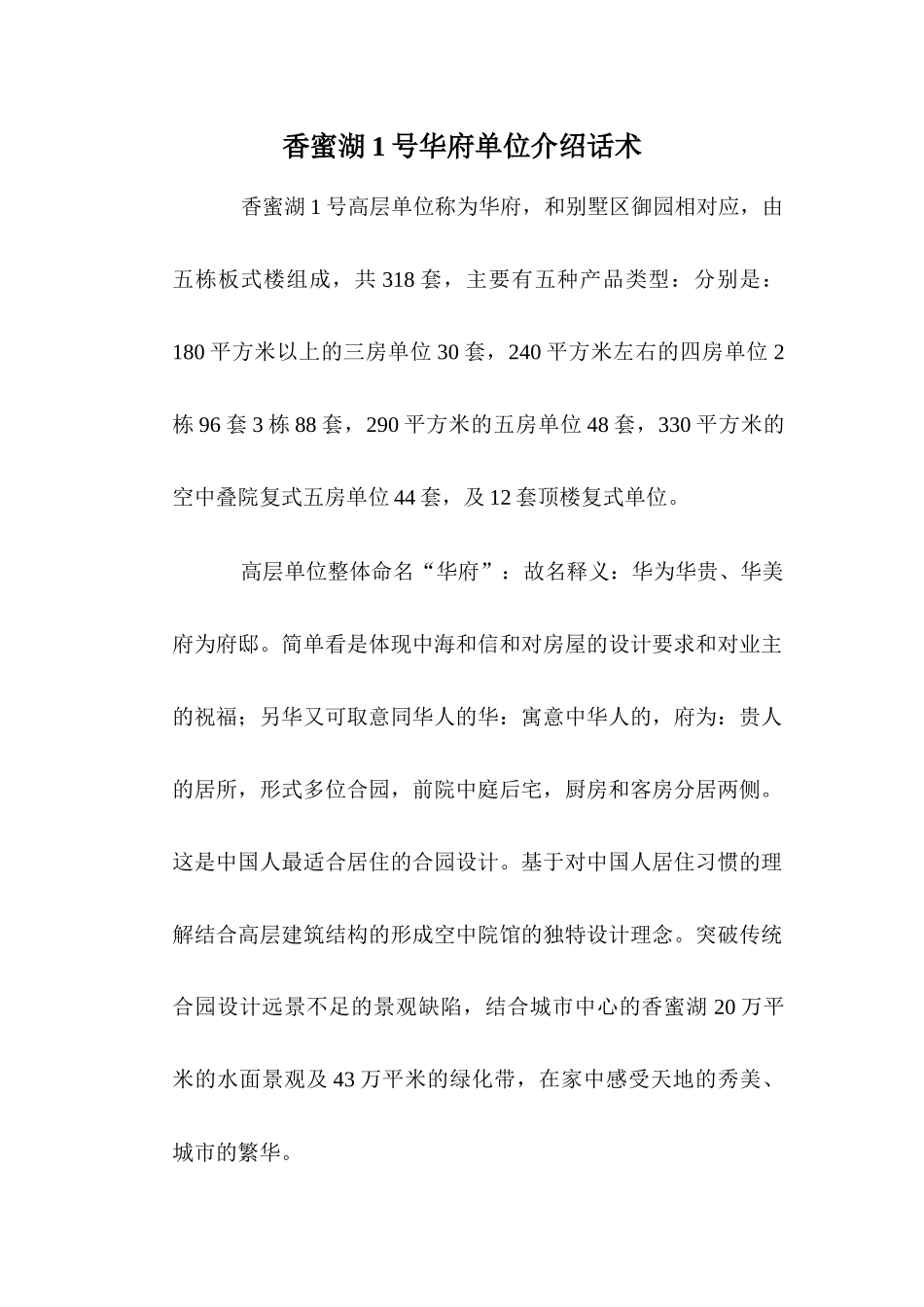 香蜜湖1号高层产品介绍话术_第1页