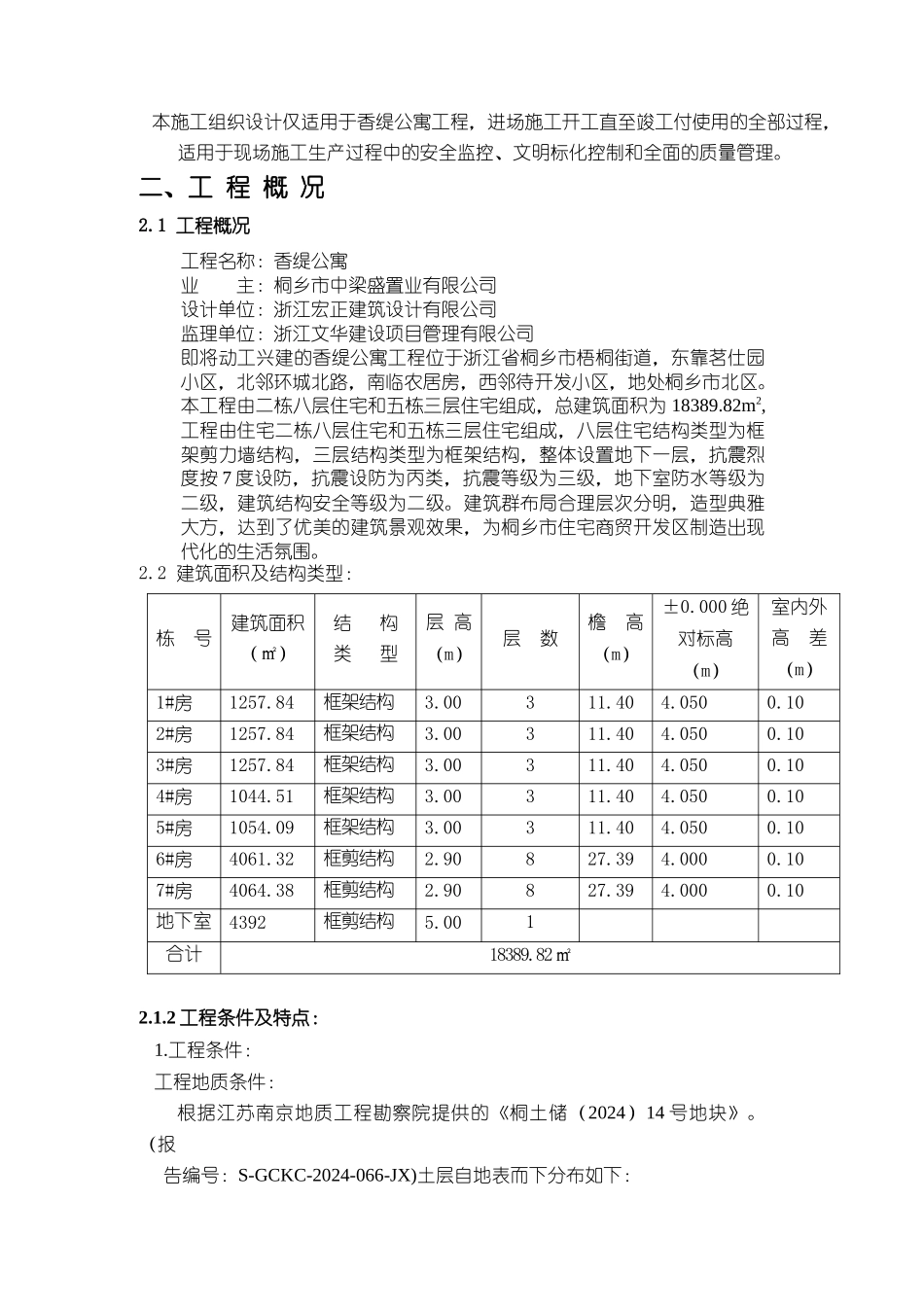 香缇公寓施工组织设计_第3页