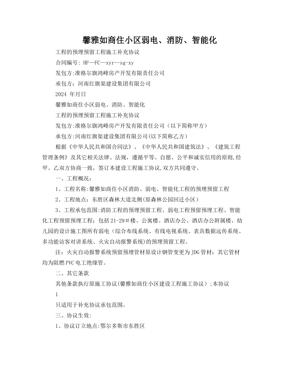 馨雅如项目消防、弱电、智能化工程的预埋预留工程施工补充协议g_第1页