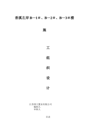 香溪左岸施工组织设计Microsoft-Word-文档
