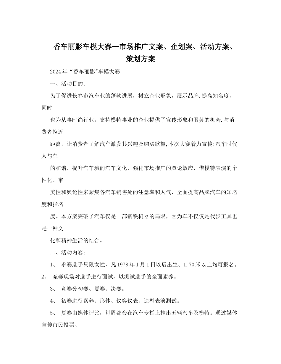 香车丽影车模大赛-市场推广文案、企划案、活动方案、策划方案_第1页