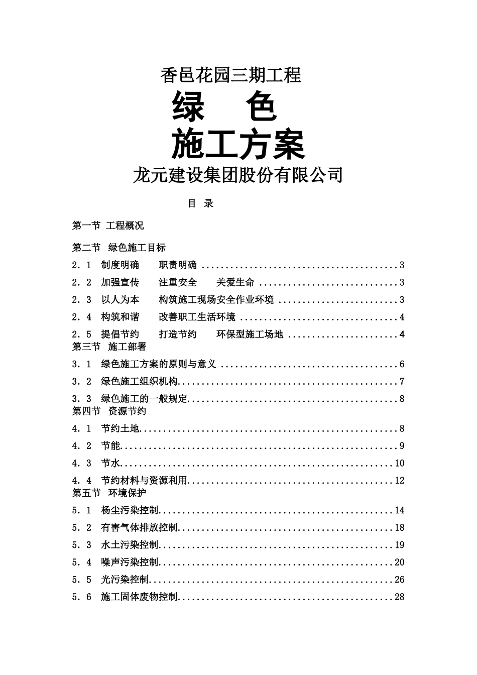 香邑三期绿色施工方案-secret_第1页