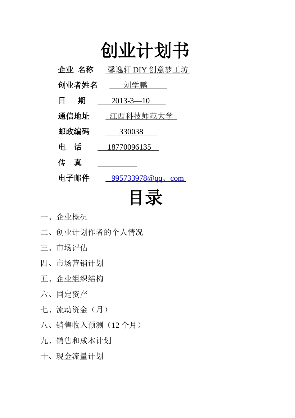 馨逸轩DIY创意梦工坊创业计划书_第1页