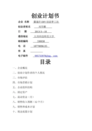 馨逸轩DIY创意梦工坊创业计划书
