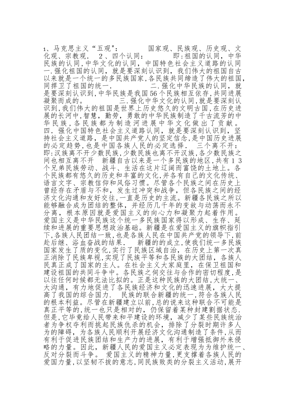 马克思主义五观、五个认同、三个离不开_第1页