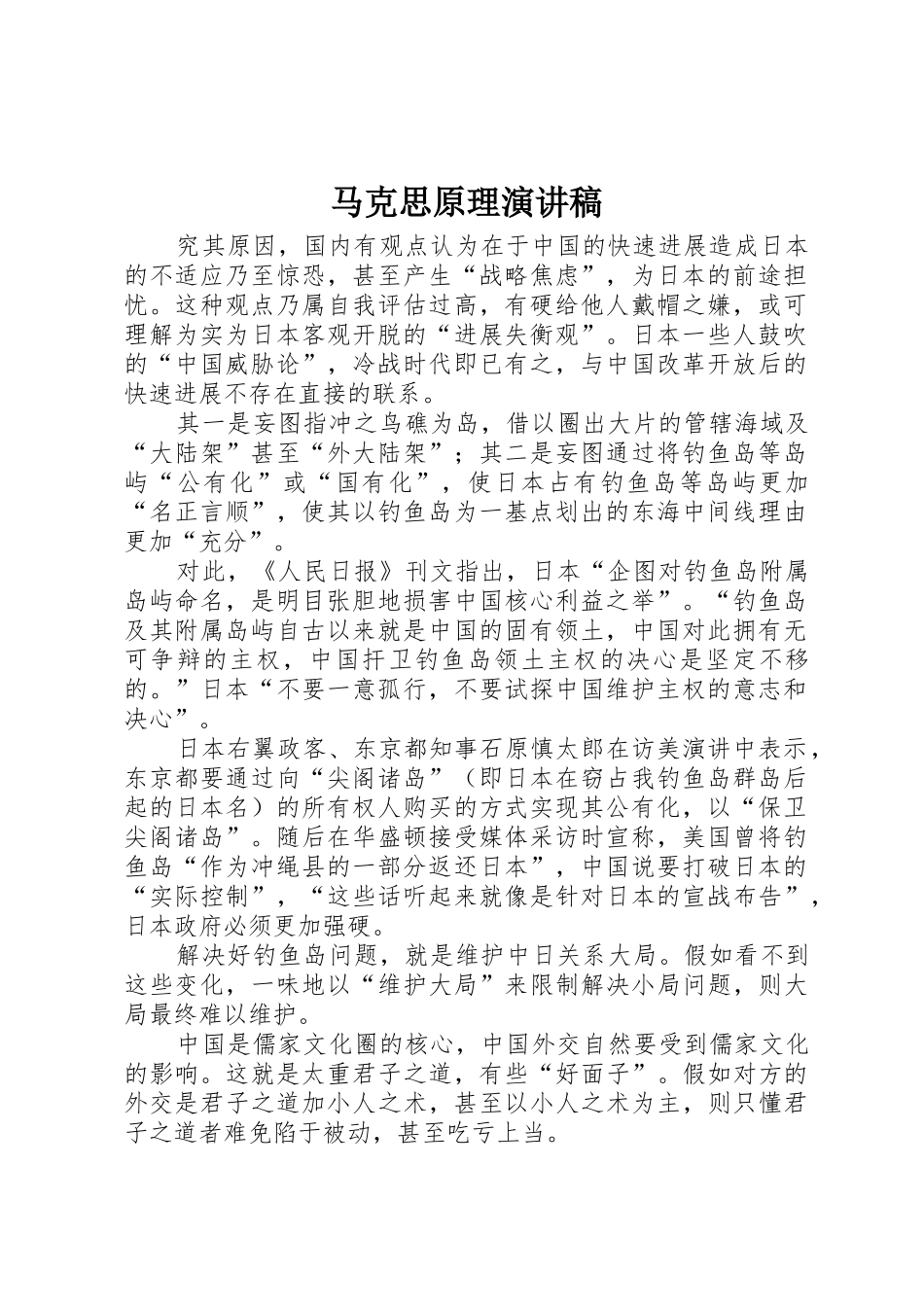 马克思原理演讲稿_第1页