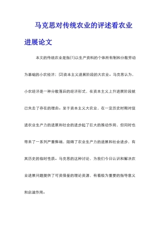 马克思对传统农业的评述看农业发展论文