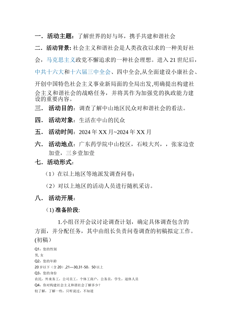 马克思主义基本原理概论社会实践策划书_第2页