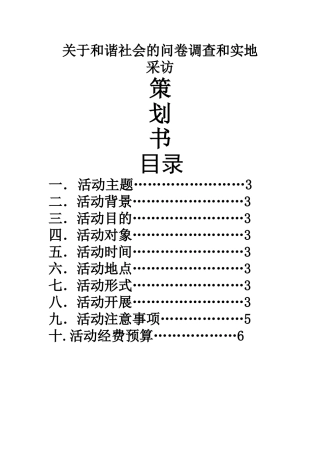 马克思主义基本原理概论社会实践策划书