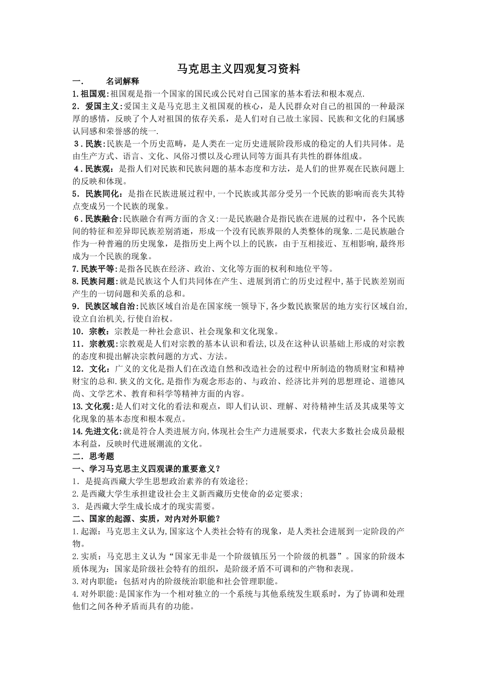 马克思主义四观复习资料_第1页