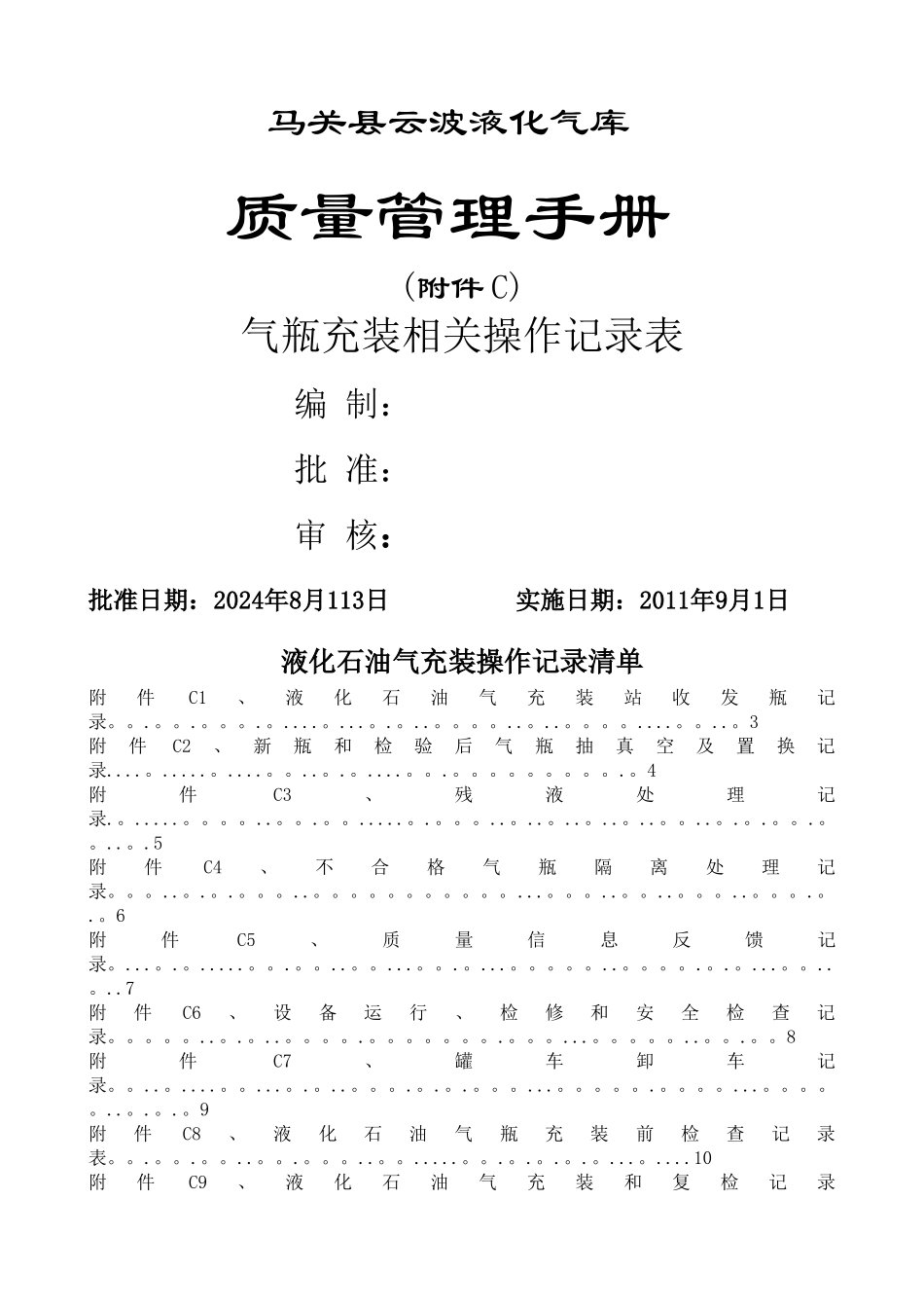 马关县云波液化气库气瓶充装质量管理手册附件C操作记录表_第1页