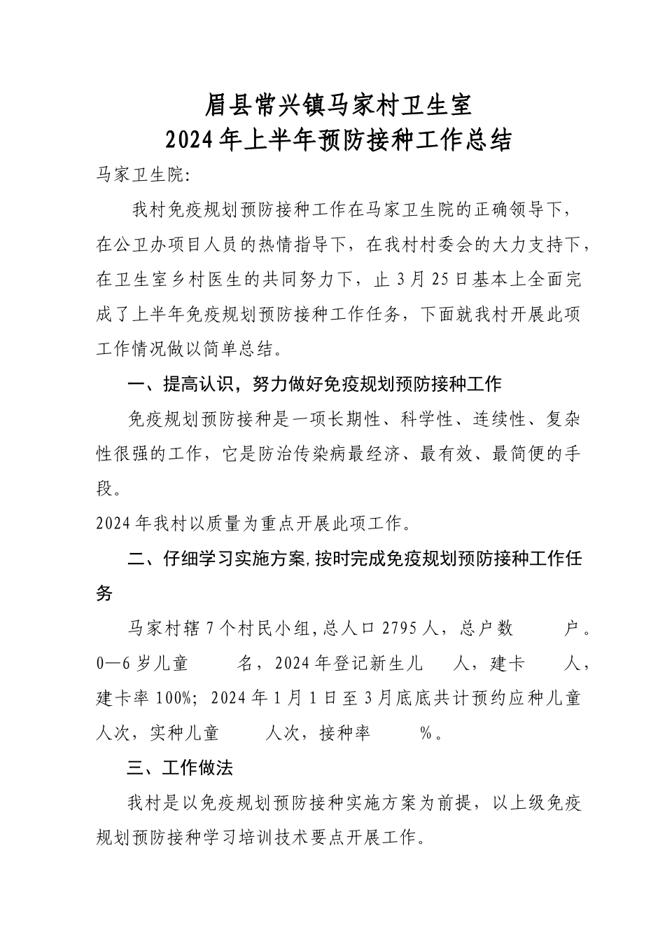 马家村公共卫生上半年免疫接种工作总结-_第1页