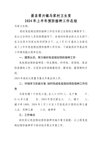 马家村公共卫生上半年免疫接种工作总结-