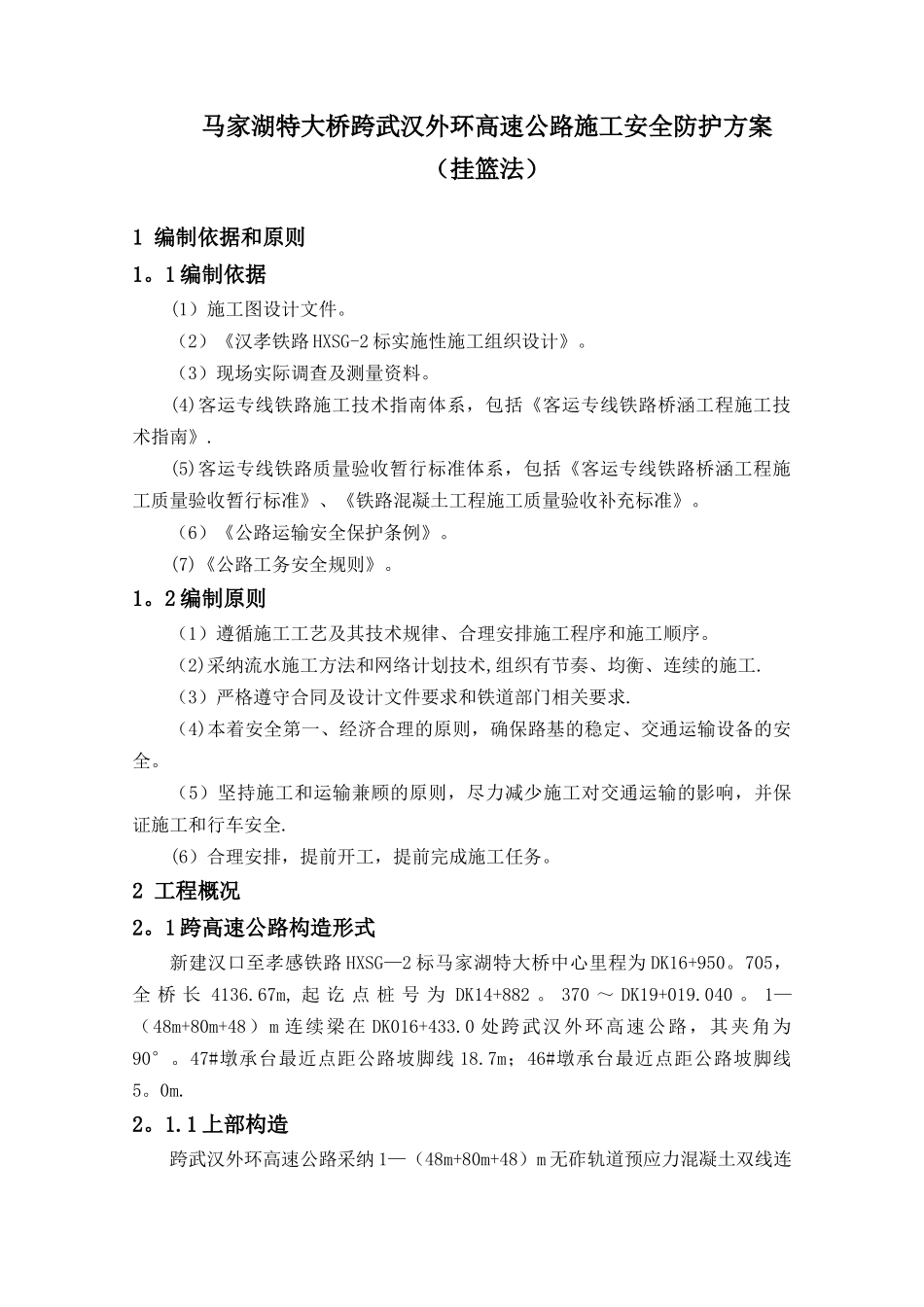 马家河特大桥跨武汉外环公路施工防护方案_第2页