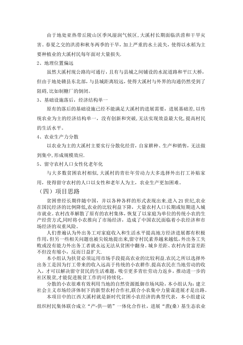 马哲投标书—赣县大溪村扶贫项目_第3页