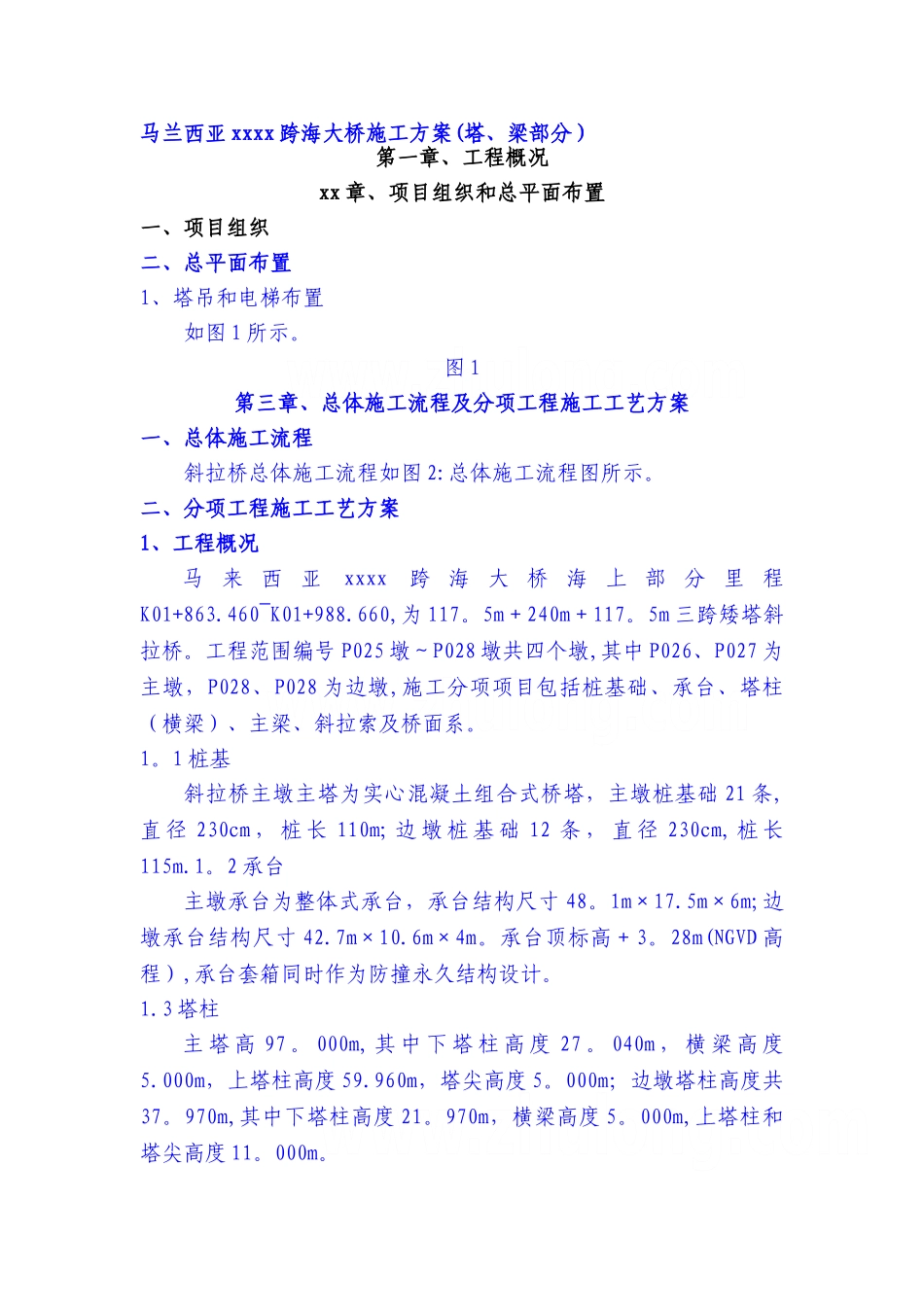 马兰西亚某跨海大桥施工方案-secret_第1页