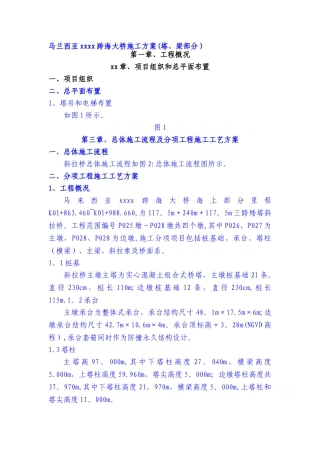马兰西亚某跨海大桥施工方案-secret