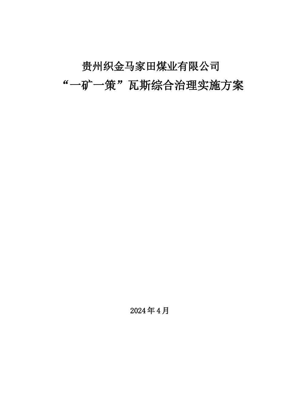 马家田煤矿“一矿一策”瓦斯综合治理方案_第1页