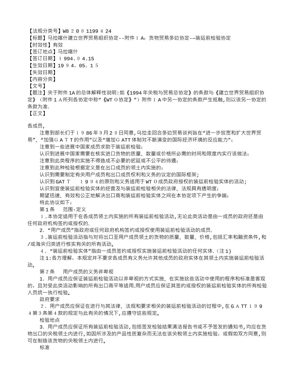 马拉喀什建立世界贸易组织协定——附件1A：货物贸易多边协定——装运前检验协定_第1页