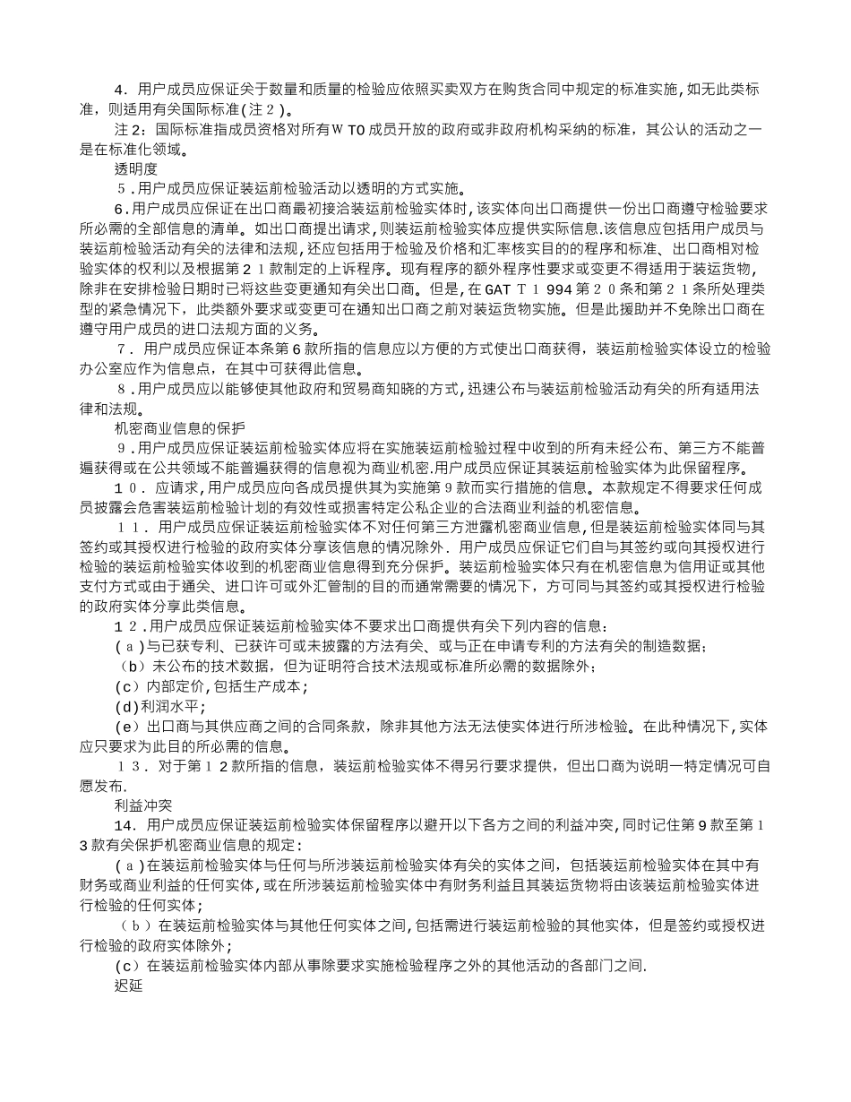 马拉喀什建立世界贸易组织协定——附件1A：货物贸易多边协定——装运前检验协定_第2页