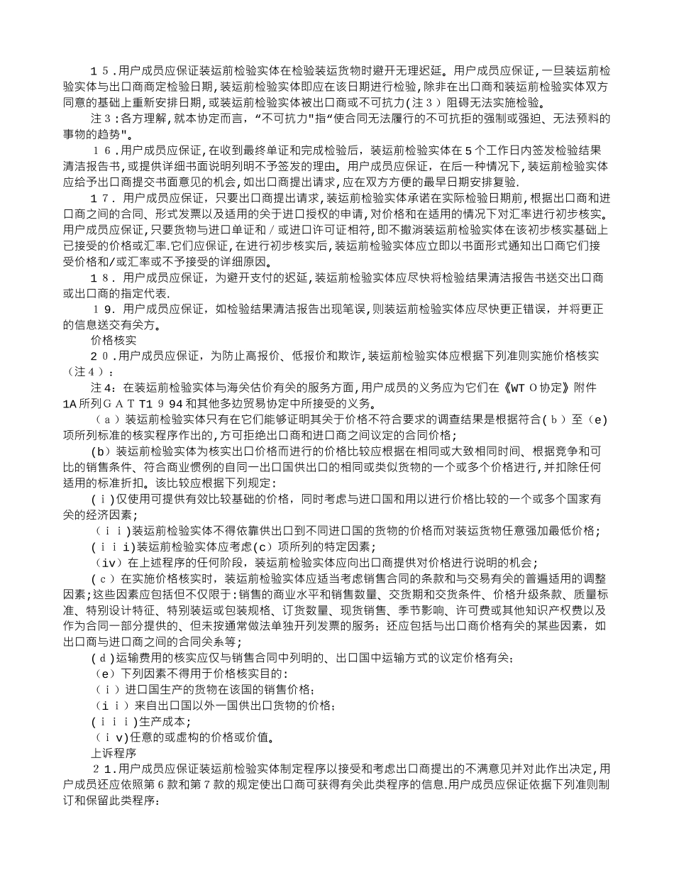 马拉喀什建立世界贸易组织协定——附件1A：货物贸易多边协定——装运前检验协定_第3页