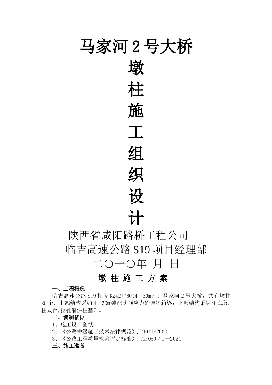 马家河2号大桥实心墩施工方案_第1页