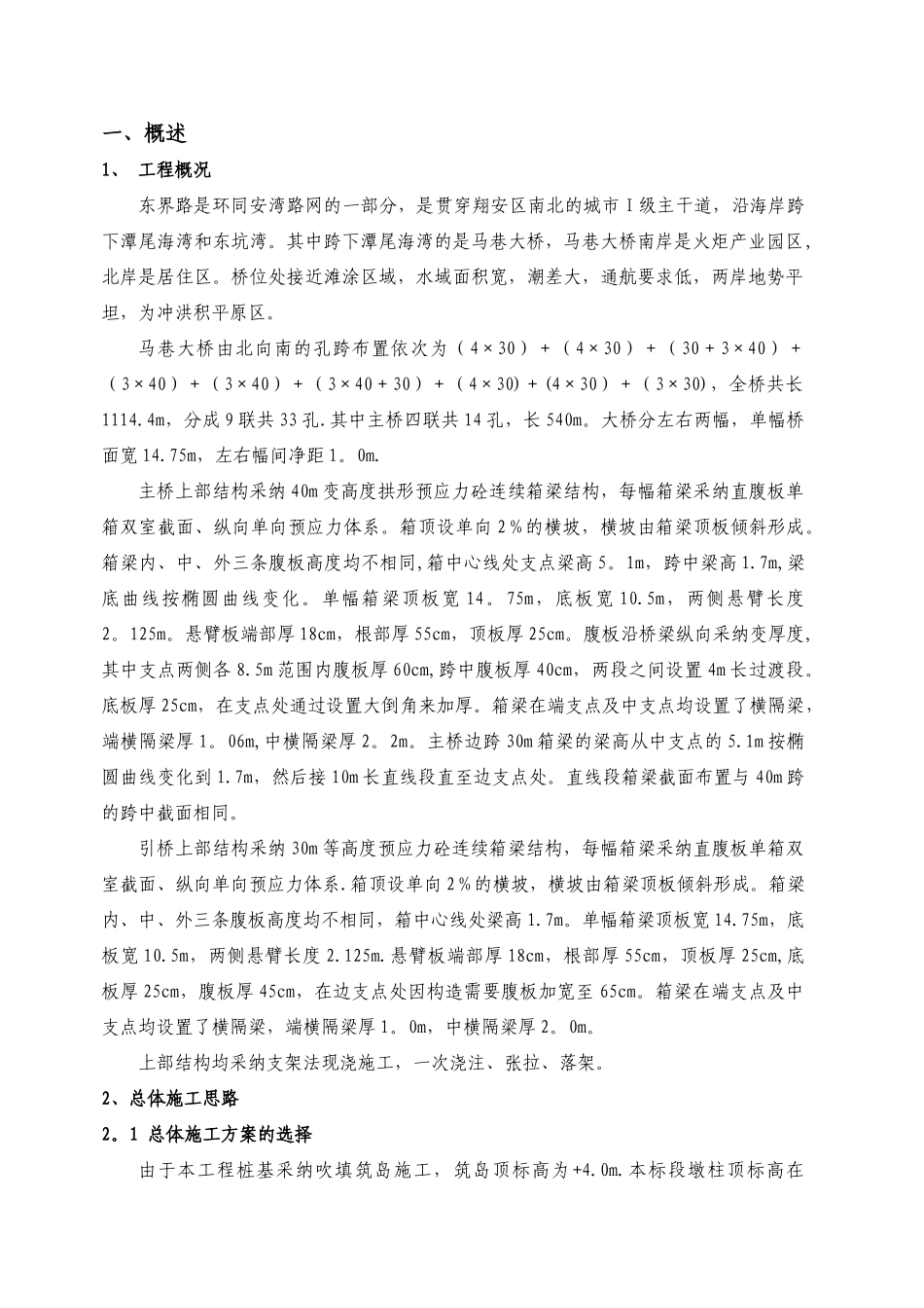 马巷大桥钢管支架施工方案_第1页