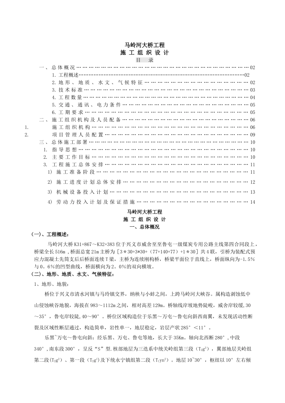马岭河大桥挂篮施工——施工组织设计_第1页