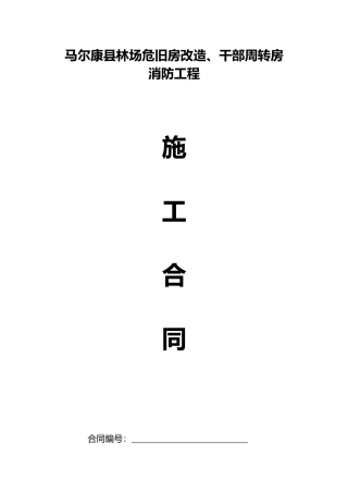 马尔康县林场危旧房改造、干部周转房施工合同
