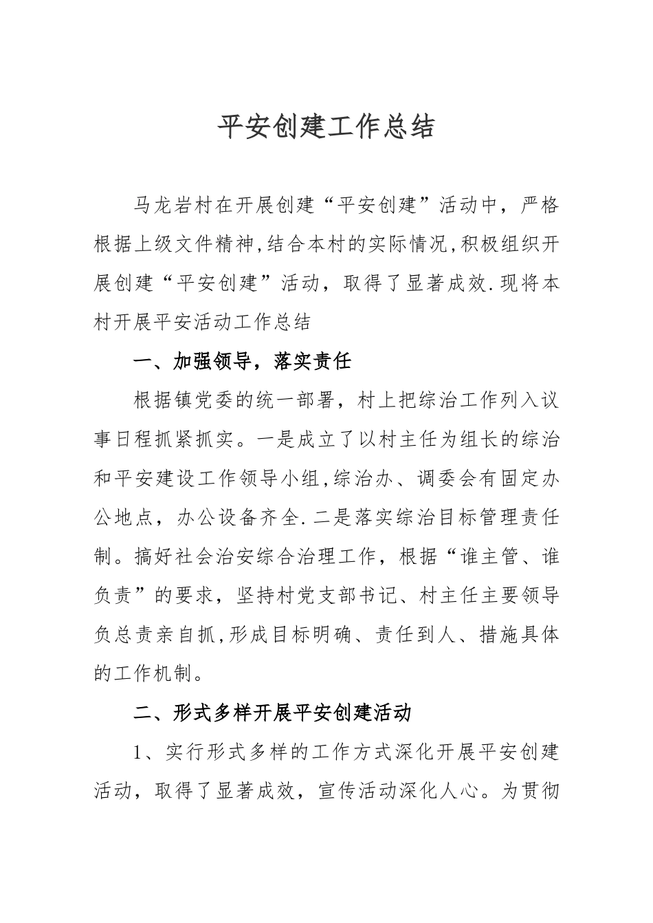 马村平安建设工作总结--_第1页