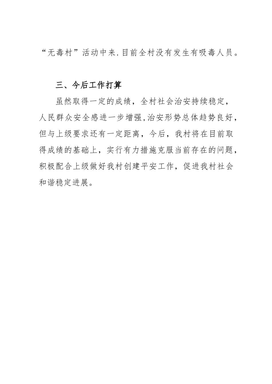 马村平安建设工作总结--_第3页